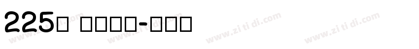 225号 暮云手书字体转换